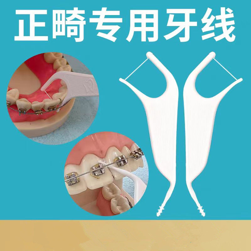 牙科正畸清洁牙线 牙套钢牙箍牙期专用清洁牙齿 金属托槽清洁牙缝