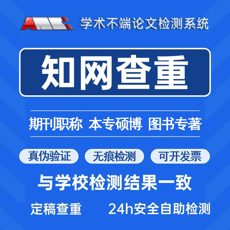 硕博士专本科VIP5.3/TMLC2学术不端检测系统AIGC检测知网查重