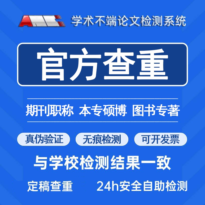 中国高校硕士博士定稿专本科期刊论文查重学术不端系统知识网查重