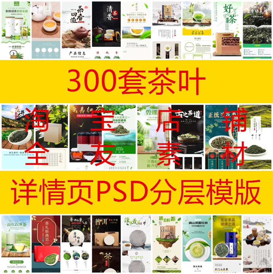 300套电商茶叶详情页PSD装修模板龙井铁观音普洱茶描述设计素材