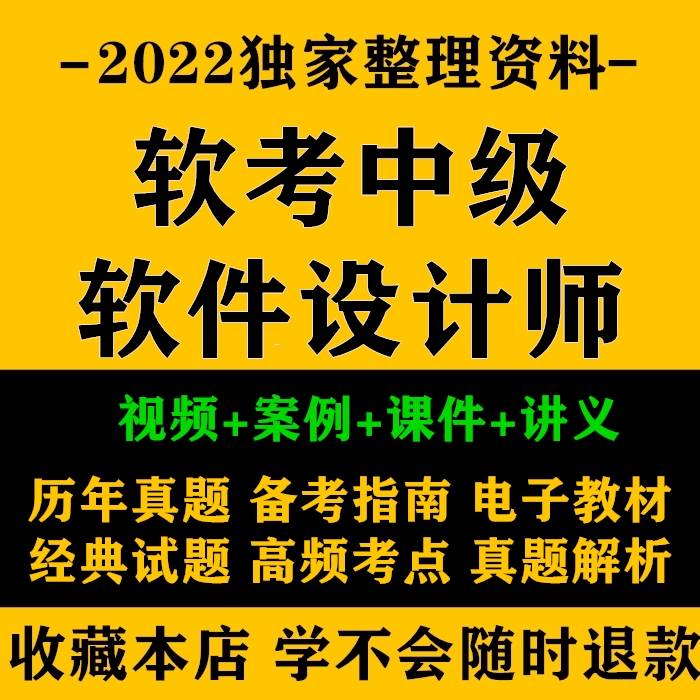 2022软考中级职称考试软件设计师教材网课视频集成课程历年真题