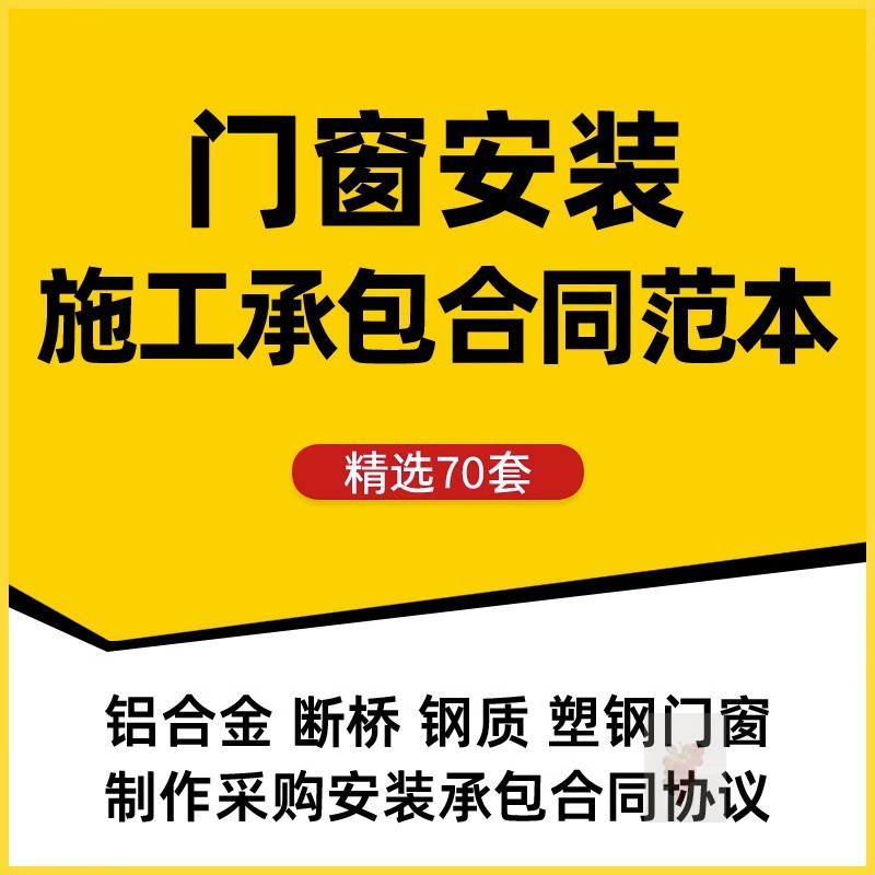 铝合金塑钢门防火门窗铝窗采购制作安装工程施工承包合同协议范本