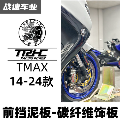 碳纤维TMAX530TMAX560装饰板
