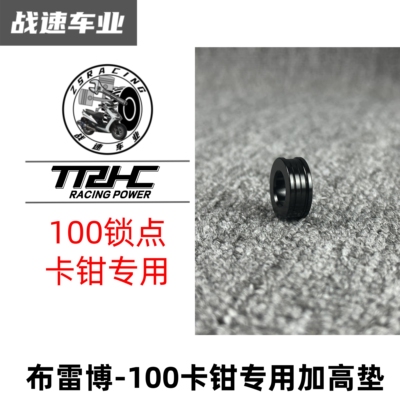 雷博大辐射卡钳加高垫台湾TRHC