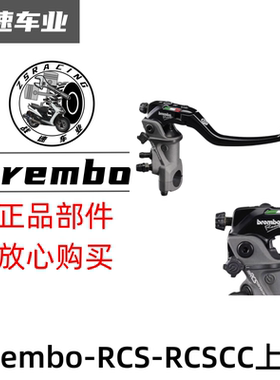 brembo布雷博 RCS CC直推电动摩托刹车上泵液压离合 14 15 161719