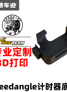 Speedangle计时器防护防摔壳petg材料3D打印塑料外壳保护壳防摔罩