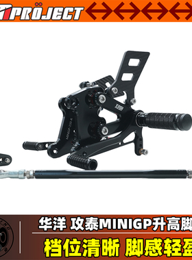 TZMprojectNSF100 NSR50 minigp华洋GP150改装升高后移脚踏总成杠