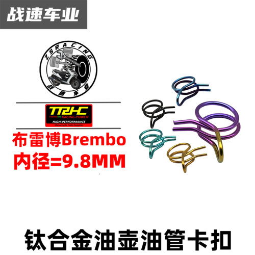 TRHC钛合金油管卡扣布雷博风速