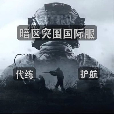 暗区突围国际服护航，暗区突围国际服代练，代肝，Arena Breakout