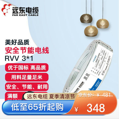 远东电线电缆RVV3*1平方电线国标电源信号传输用3芯铜芯外护【软