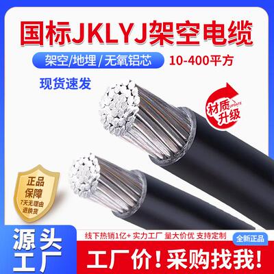 国标JKLYJ架空绝缘导线铝芯电缆线25/35/70/120/150/300平方单股