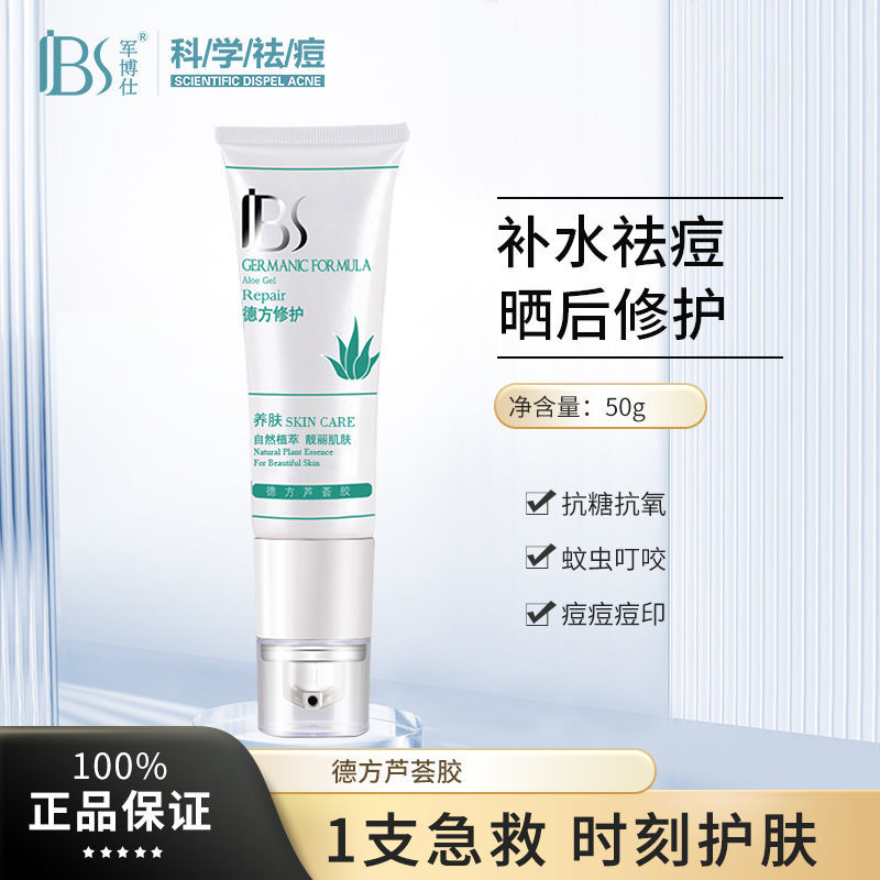 军博仕芦荟胶48g晒后修护温润乳液/面霜
