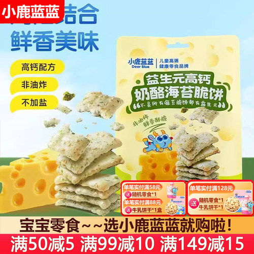 小鹿蓝蓝益生元高钙奶酪海苔脆饼