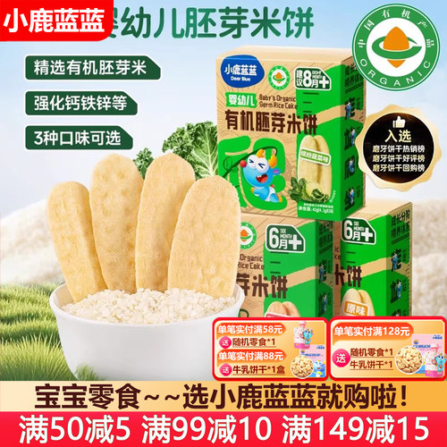 小鹿蓝蓝婴幼儿有机胚芽米饼