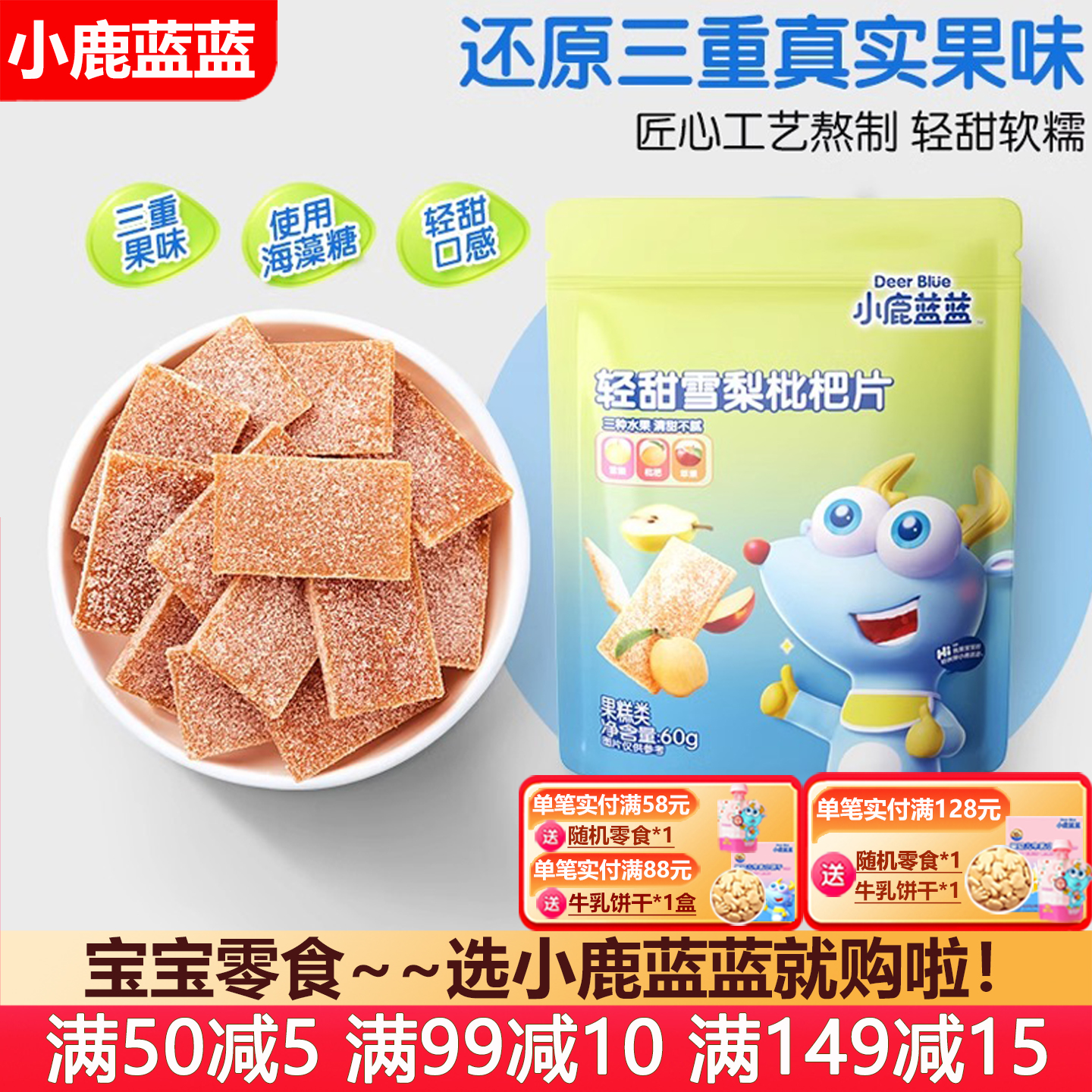 小鹿蓝蓝轻甜雪梨枇杷片60g