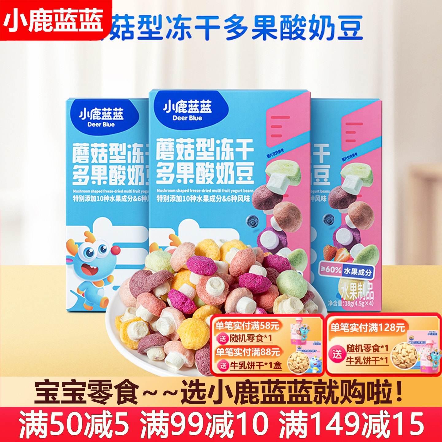 小鹿蓝蓝蘑菇型冻干多果酸奶豆溶豆宝宝零食(送6个月婴儿辅食谱),婴童食品,溶溶豆,淘宝优惠券,粉丝福利购,淘宝优惠卷