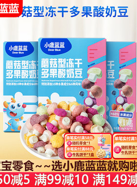 小鹿蓝蓝蘑菇型冻干多果酸奶溶豆
