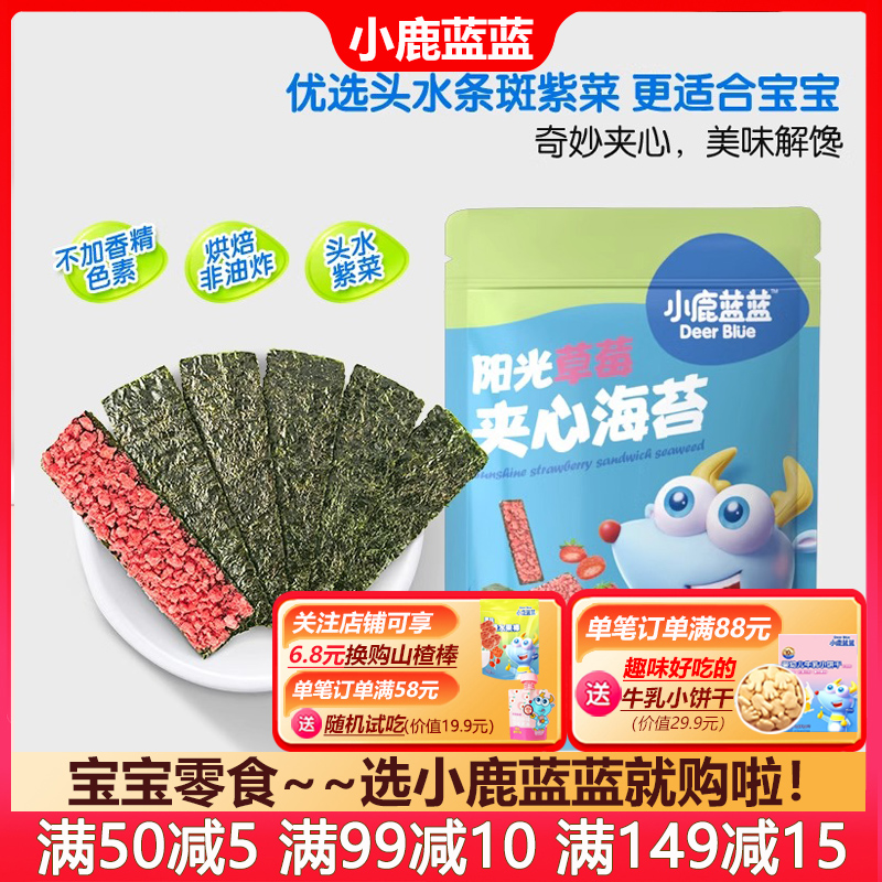 小鹿蓝蓝海苔夹心脆宝宝儿童零食夹心海苔(送婴儿无添加辅食谱)