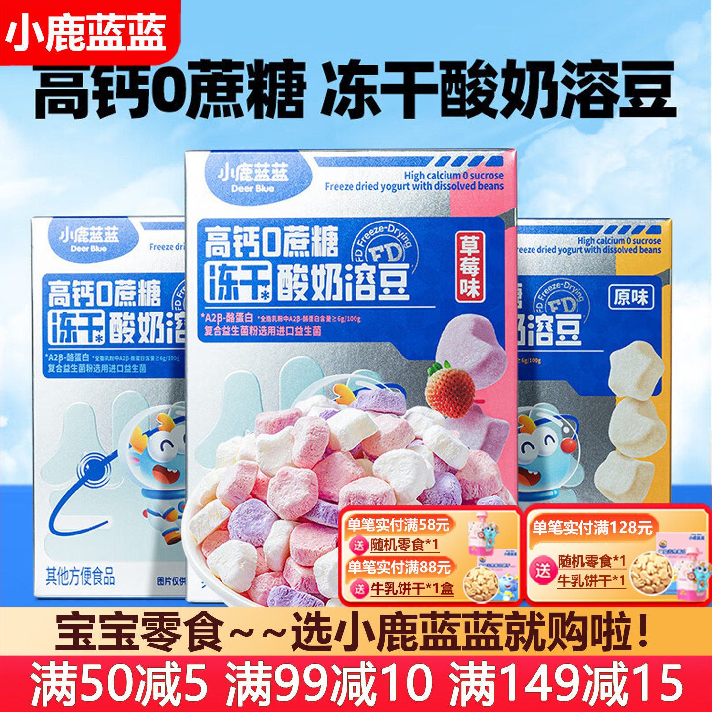 小鹿蓝蓝高钙0蔗糖冻干酸奶溶豆宝宝零食溶豆豆(送婴幼儿辅食谱)