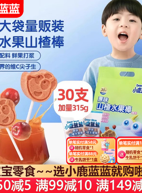 小鹿蓝蓝山楂水果棒棒糖315g山楂水果条宝宝零食(送婴儿辅食谱)