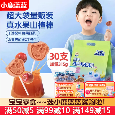 小鹿蓝蓝山楂棒棒糖315g30支/袋