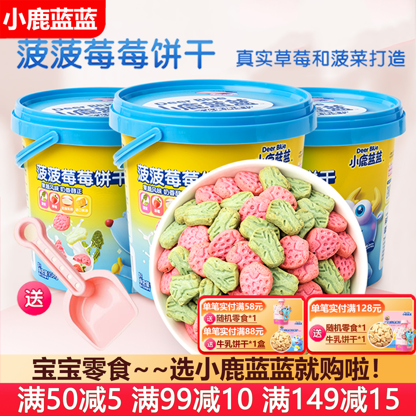 小鹿蓝蓝菠菠草莓饼干蔬菜饼干宝宝儿童零食(送婴儿无添加辅食谱)