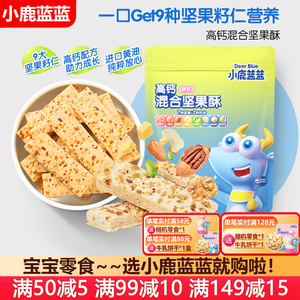 小鹿蓝蓝高钙混合坚果酥