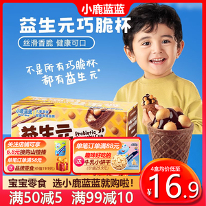 小鹿蓝蓝益生元巧脆杯星球杯巧克力夹心饼干儿童宝宝营养零食饼干