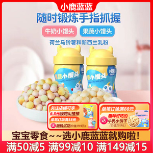 小鹿蓝蓝彩虹果蔬小馒头160g磨牙饼干宝宝零食儿童营养奶豆溶豆豆