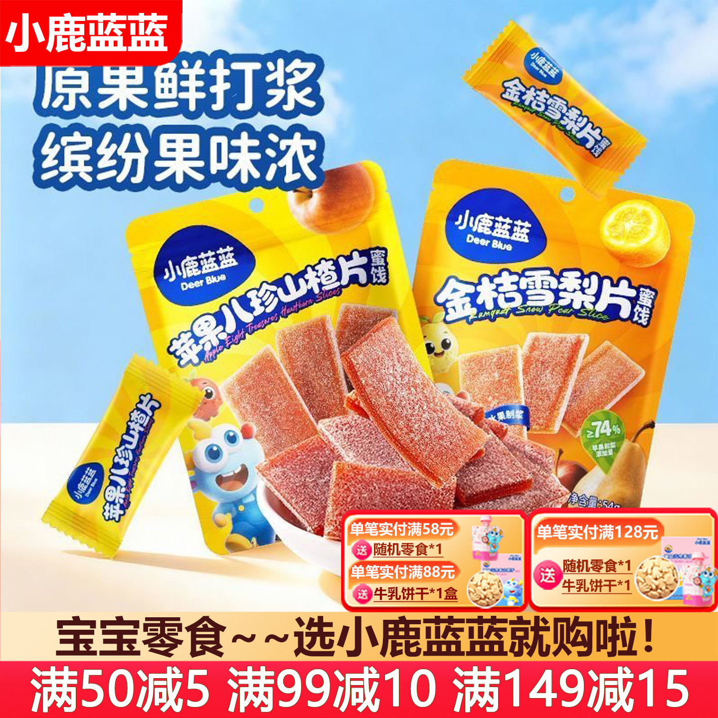 小鹿蓝蓝苹果山楂片雪梨片宝宝儿童山楂零食水果条(送婴儿辅食谱),婴童食品,果肉条,淘宝优惠券,粉丝福利购,淘宝优惠卷