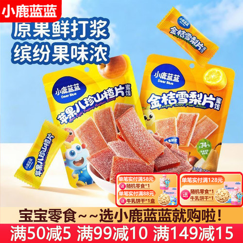 小鹿蓝蓝苹果八珍山楂片雪梨片