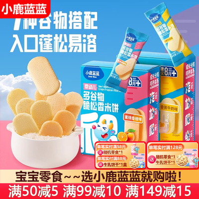 小鹿蓝蓝婴幼儿多谷物脆松香米饼