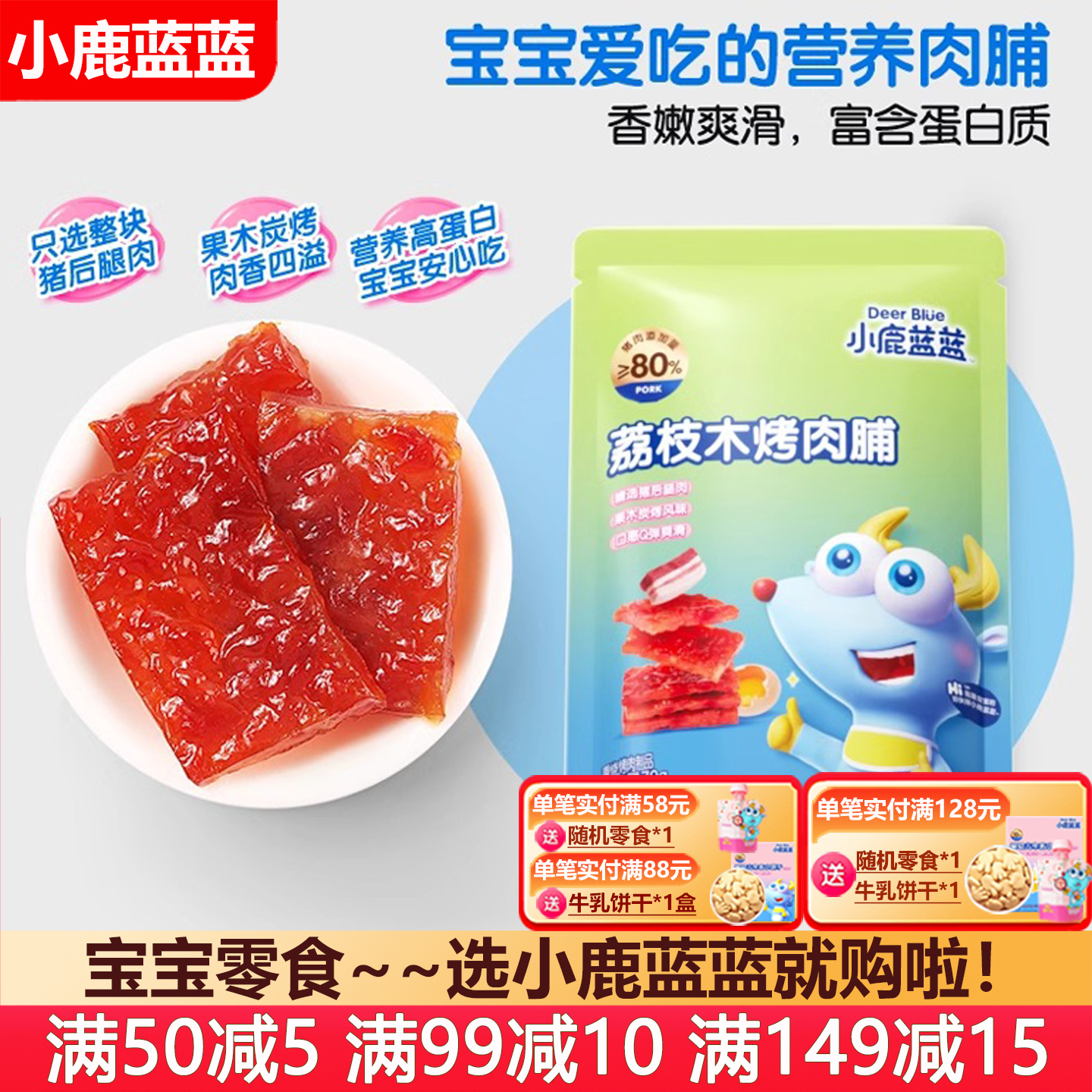 小鹿蓝蓝果木烤肉脯宝宝儿童零食猪肉脯肉干(送婴儿无添加辅食谱)