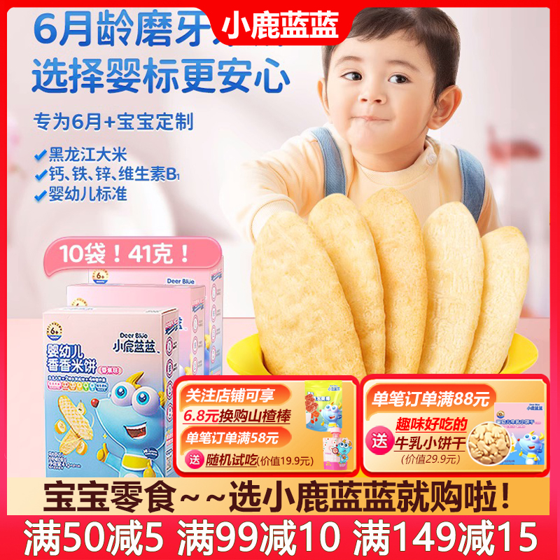 小鹿蓝蓝婴幼儿米饼41g磨牙饼干宝宝零食6个月婴儿辅食无添加糖盐