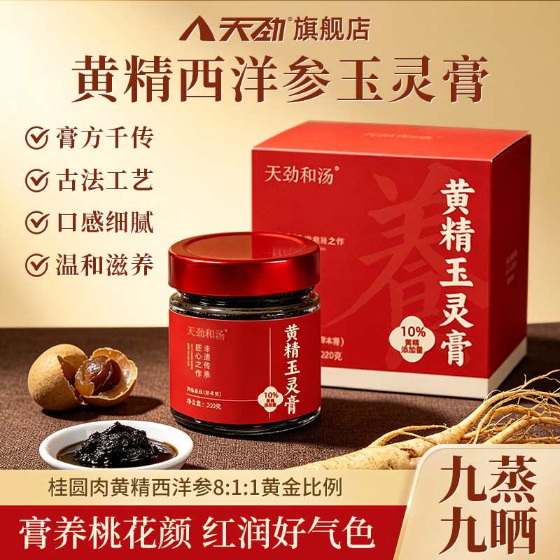 天劲和汤黄精玉灵膏正品西洋参龙眼肉双补古法蒸制气血熬夜送礼