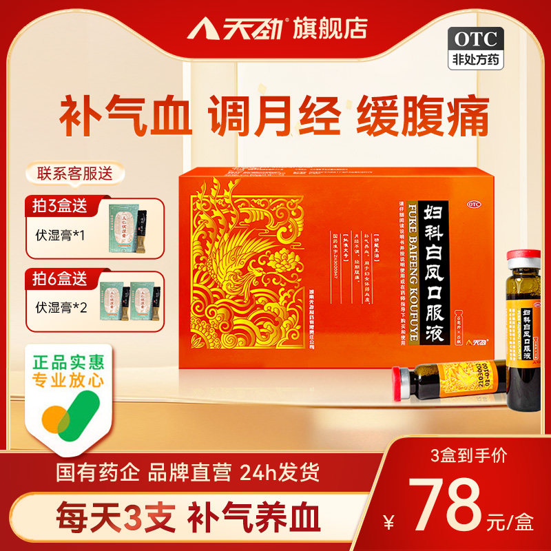 天劲 妇科白凤口服液10支经期腹痛月经不调体质虚弱血虚补气养血,OTC药品/国际医药,妇科用药,淘宝优惠券,粉丝福利购,淘宝优惠卷