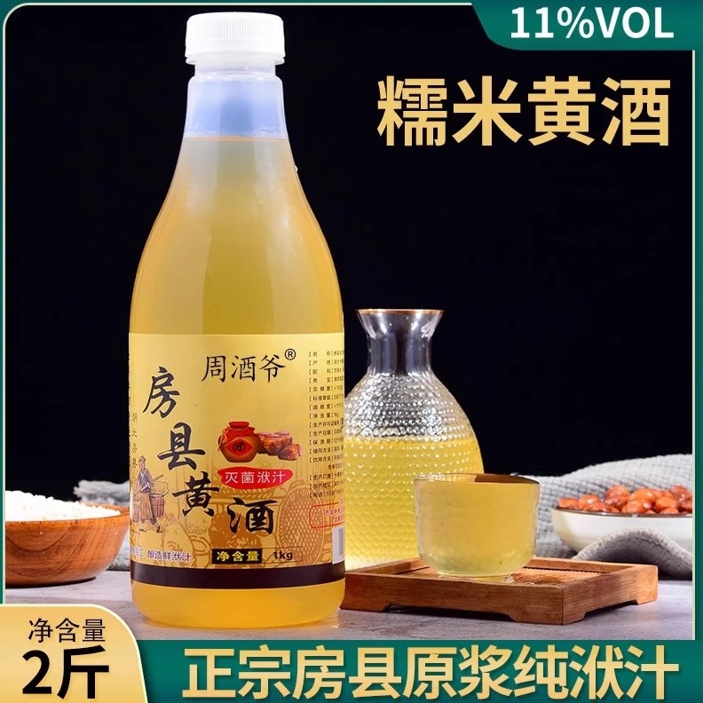 周酒爷房县黄酒正宗纯洑汁自酿糯米酒甜型小瓶装湖北十堰特产原浆
