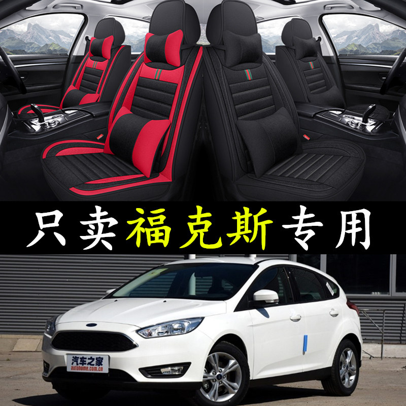 12/13/14/15/16/17/18款福特福克斯经典全包四季座套汽车亚麻坐垫