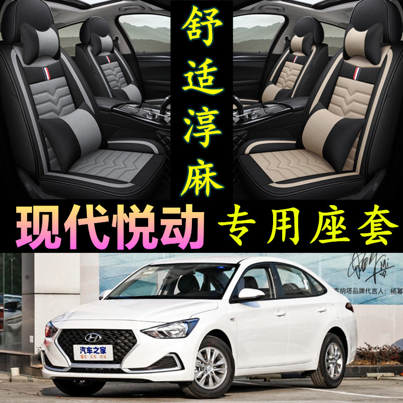现代悦动专用全包围四季亚麻座套