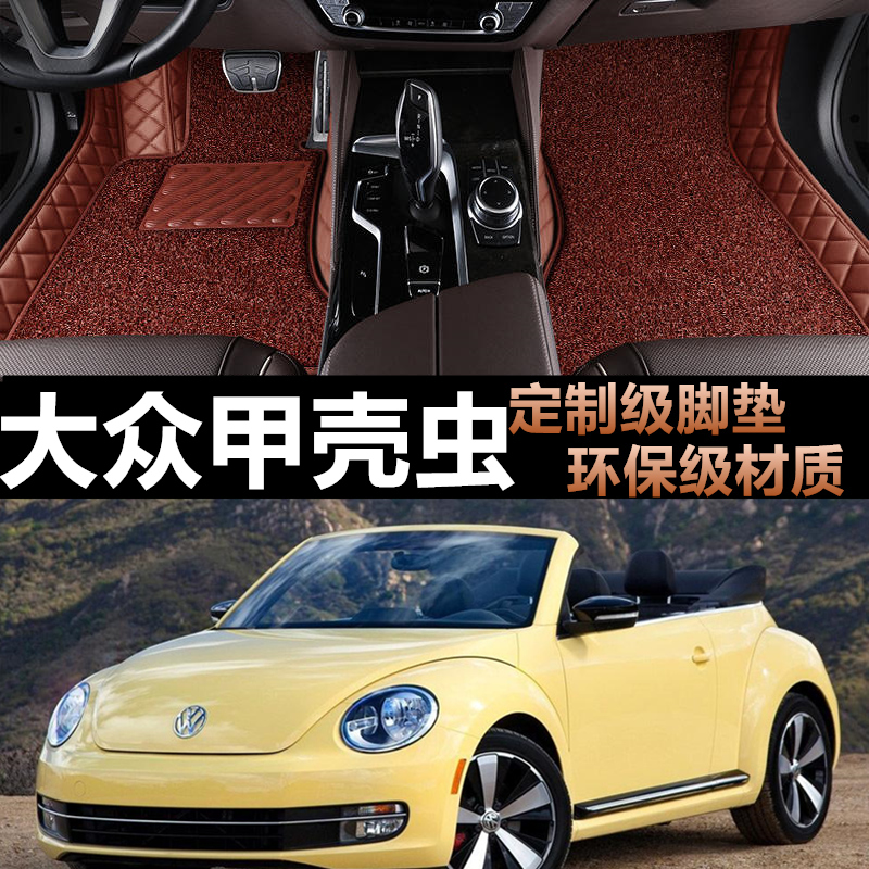 大众甲壳虫专车专用汽车全包脚垫
