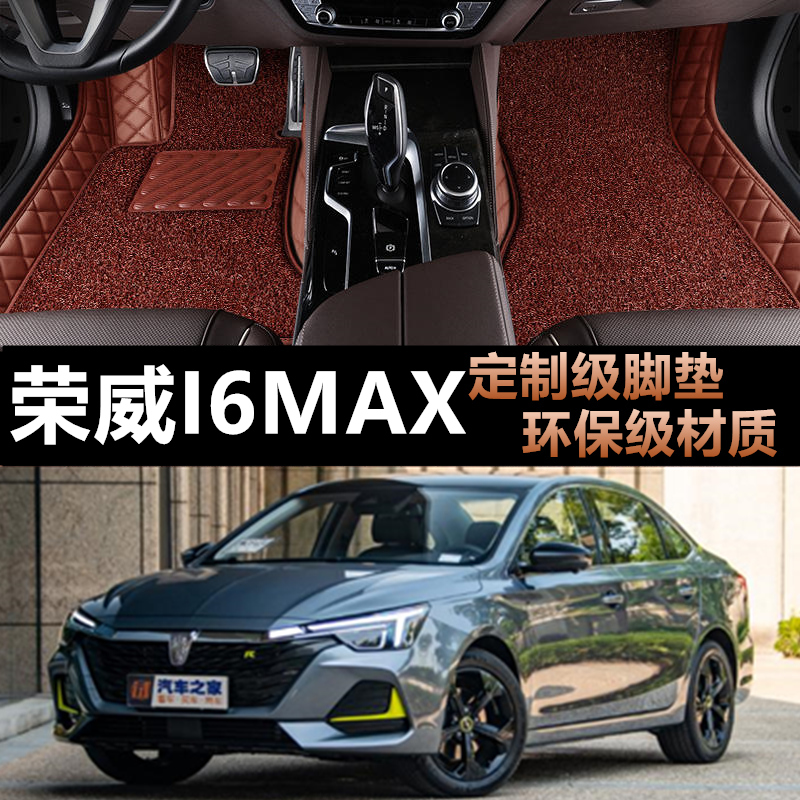 荣威i6MAX专车专用汽车全包脚垫