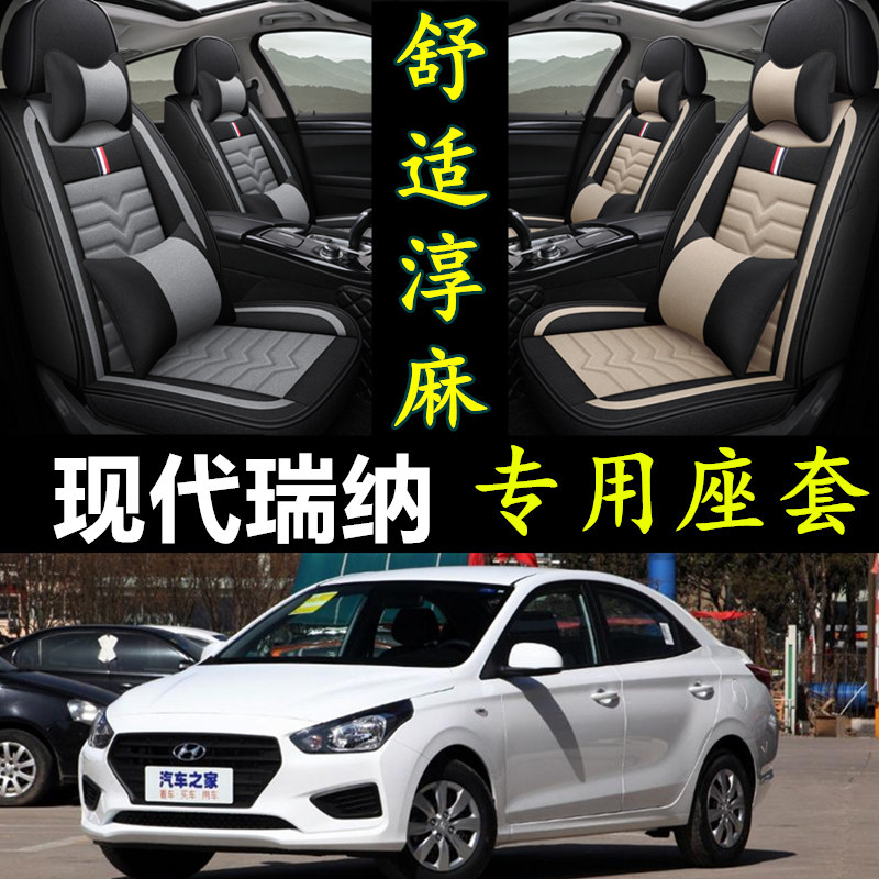 北京现代瑞纳全包专用汽车座套