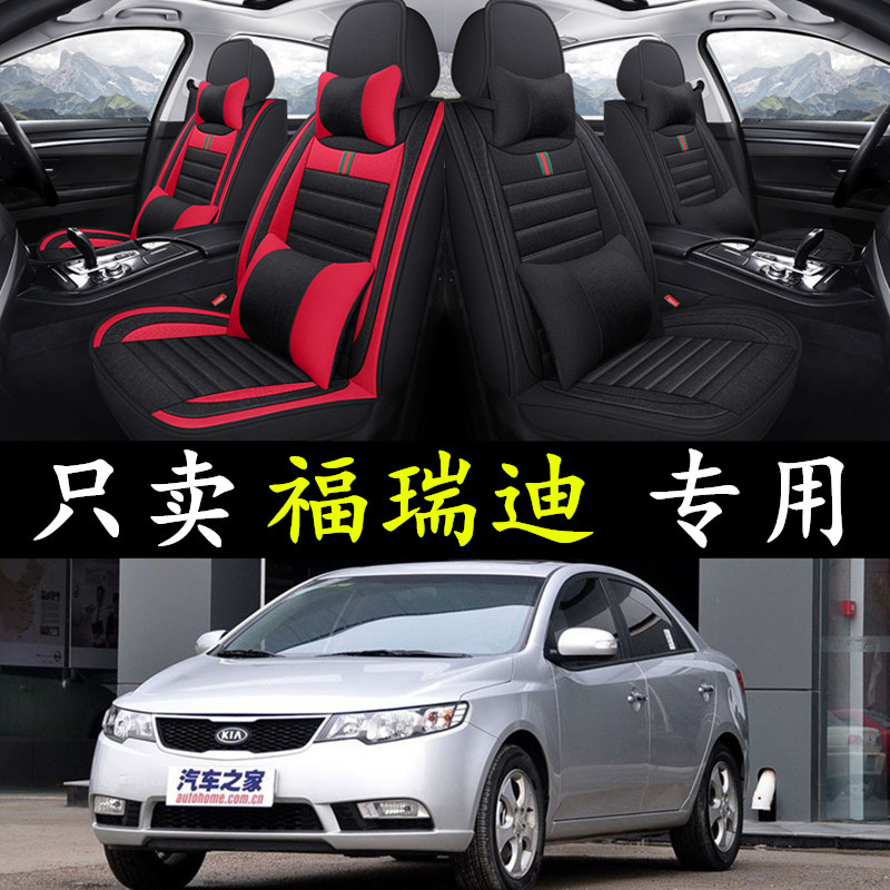 起亚福瑞迪09/11/12/2014款专用座垫全包围汽车坐垫四季通用座套