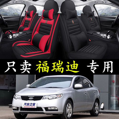 起亚福瑞迪全包亚麻座垫四季通用