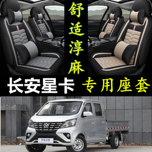 2023款 通用座套亚麻座垫 长安星卡1.5L双排货车全包围汽车坐垫四季