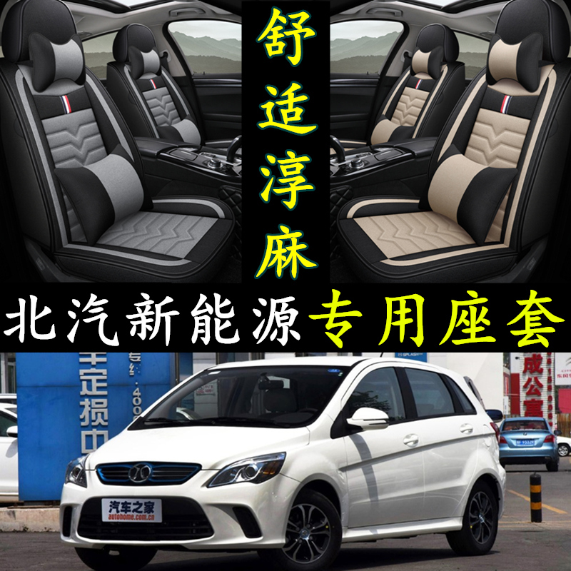北汽电动车新能源ev亚麻四季座套