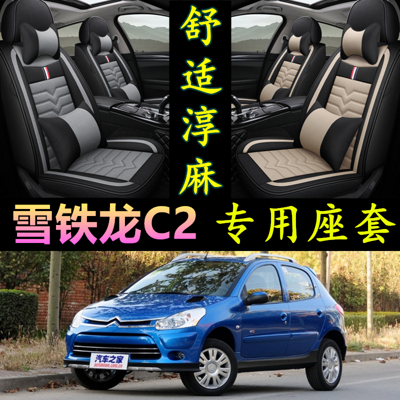 雪铁龙C2汽车坐垫四季通用2006/08/10/13年老款座套全包围椅套皮