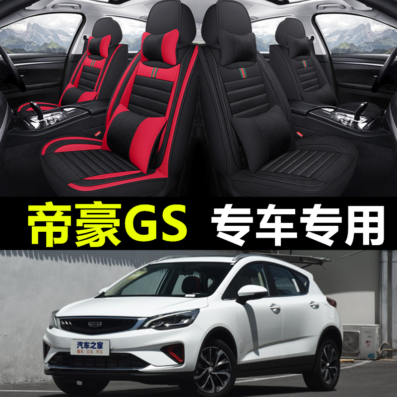 16/17/18/19/20/21款吉利新帝豪GS四季专用亚麻全包座套汽车坐垫