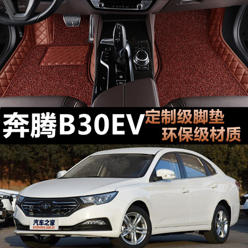 一汽奔腾B30EV专用汽车全包脚垫