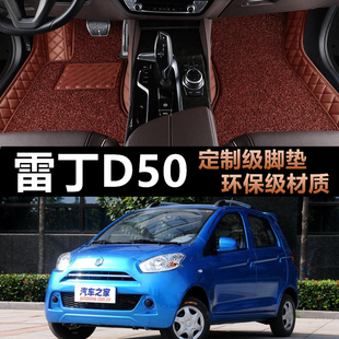 雷丁D70 D80 D50 小骑士 小王子 纯电动用原厂脚垫汽车内饰脚踏垫